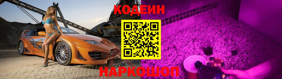 Кодеин Purple Drank  Вход с VPN  Кодеиновый сироп Lean напиток Lean (лин)  Егорьевск 